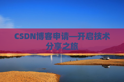 CSDN博客申请—开启技术分享之旅