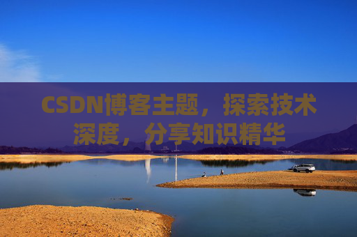 CSDN博客主题，探索技术深度，分享知识精华